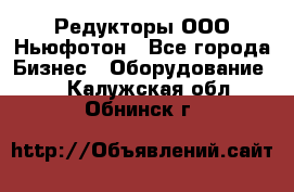 Редукторы ООО Ньюфотон - Все города Бизнес » Оборудование   . Калужская обл.,Обнинск г.